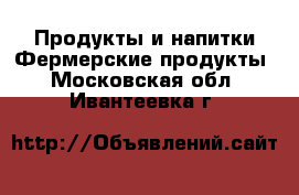 Продукты и напитки Фермерские продукты. Московская обл.,Ивантеевка г.